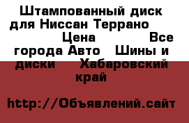 Штампованный диск для Ниссан Террано (Terrano) R15 › Цена ­ 1 500 - Все города Авто » Шины и диски   . Хабаровский край